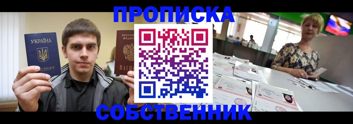 прописка 2025 в Орске